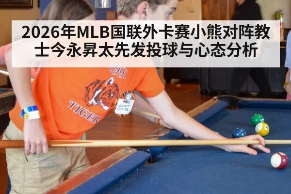 2026年MLB国联外卡赛小熊对阵教士今永昇太先发投球与心态分析