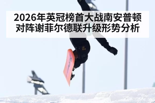 2026年英冠榜首大战南安普顿对阵谢菲尔德联升级形势分析