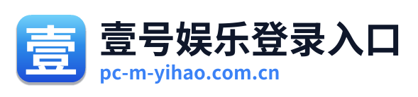 壹号娱乐登录入口 Logo